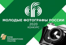 Фото - Фотоконкурс «Молодые фотографы России-2020»