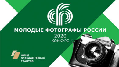 Фото - Фотоконкурс «Молодые фотографы России-2020»