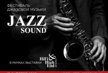 Фото - Hi-Fi & High End Show 2022, фестиваль-конкурс Jazz Sound