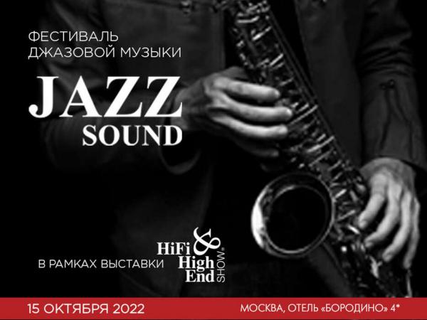 Фото - Hi-Fi & High End Show 2022, фестиваль-конкурс Jazz Sound